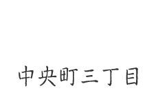 三丁目