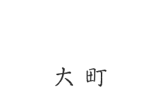 大町