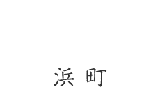 浜町