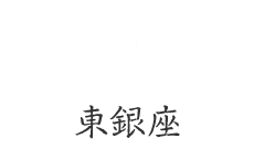 東銀座