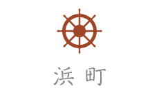 浜町