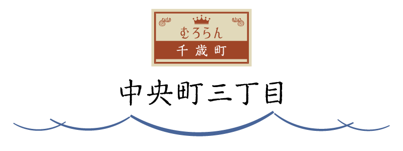 三丁目