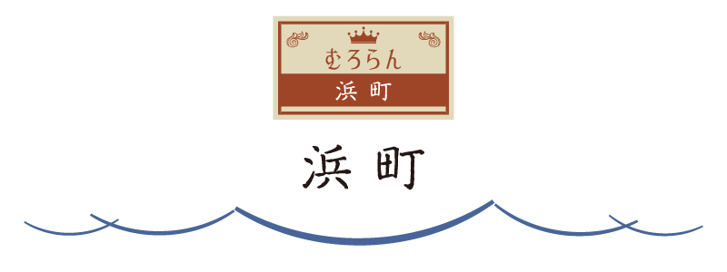 浜町