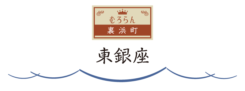 東銀座