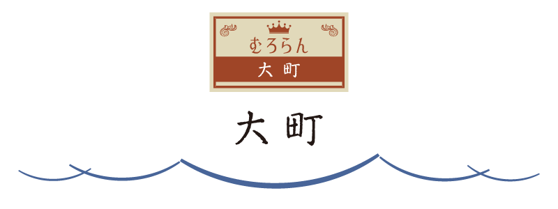 大町