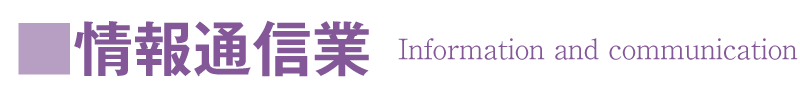 情報通信業