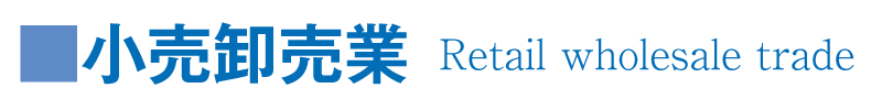 小売卸売業
