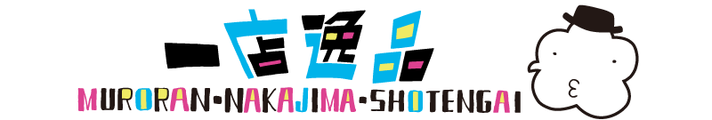 一店逸品 室蘭・中島商店街